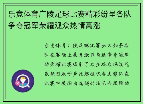 乐竞体育广陵足球比赛精彩纷呈各队争夺冠军荣耀观众热情高涨