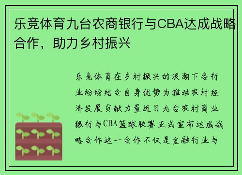 乐竞体育九台农商银行与CBA达成战略合作，助力乡村振兴