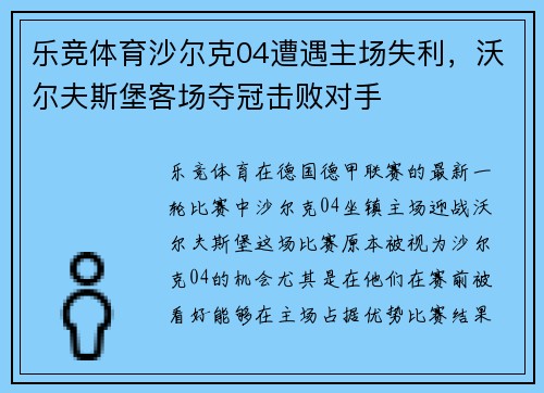 乐竞体育沙尔克04遭遇主场失利，沃尔夫斯堡客场夺冠击败对手