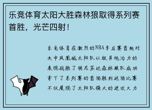 乐竞体育太阳大胜森林狼取得系列赛首胜，光芒四射！