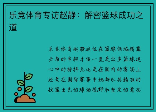 乐竞体育专访赵静：解密篮球成功之道