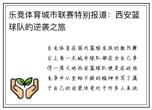 乐竞体育城市联赛特别报道：西安篮球队的逆袭之旅