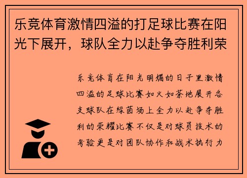 乐竞体育激情四溢的打足球比赛在阳光下展开，球队全力以赴争夺胜利荣耀