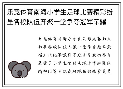 乐竞体育南海小学生足球比赛精彩纷呈各校队伍齐聚一堂争夺冠军荣耀