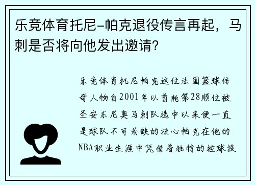 乐竞体育托尼-帕克退役传言再起，马刺是否将向他发出邀请？