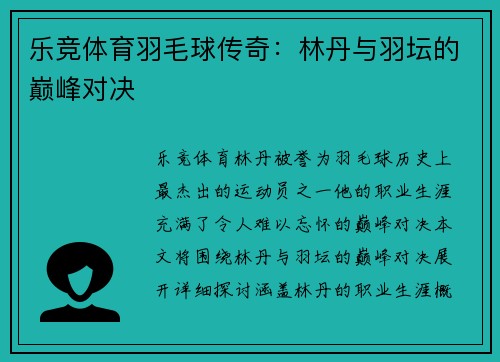 乐竞体育羽毛球传奇：林丹与羽坛的巅峰对决