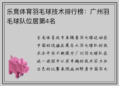 乐竞体育羽毛球技术排行榜：广州羽毛球队位居第4名