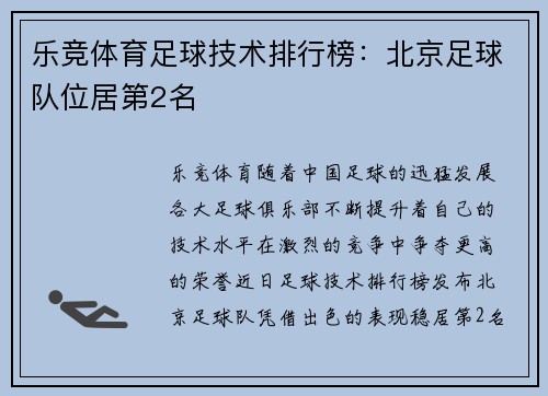 乐竞体育足球技术排行榜：北京足球队位居第2名