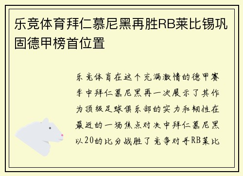 乐竞体育拜仁慕尼黑再胜RB莱比锡巩固德甲榜首位置