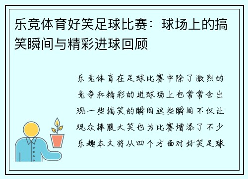 乐竞体育好笑足球比赛：球场上的搞笑瞬间与精彩进球回顾