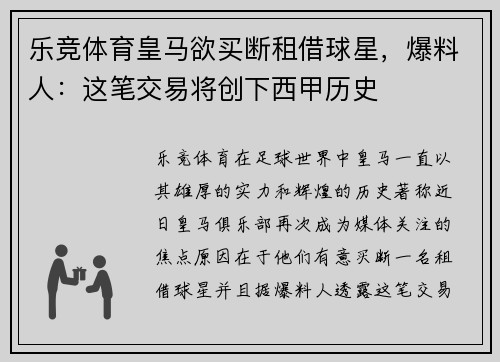 乐竞体育皇马欲买断租借球星，爆料人：这笔交易将创下西甲历史
