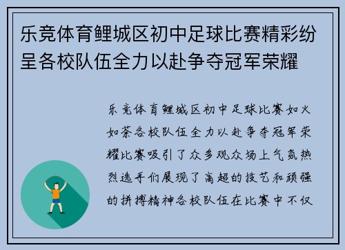 乐竞体育鲤城区初中足球比赛精彩纷呈各校队伍全力以赴争夺冠军荣耀