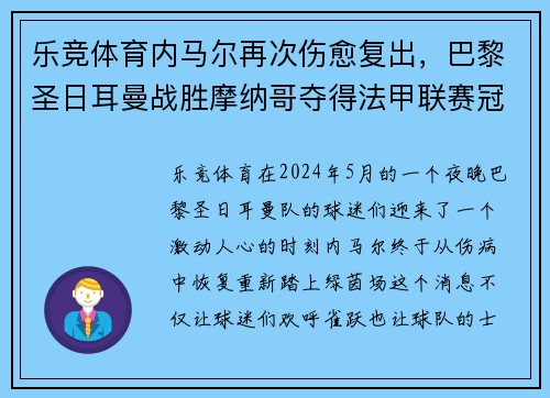 乐竞体育内马尔再次伤愈复出，巴黎圣日耳曼战胜摩纳哥夺得法甲联赛冠军