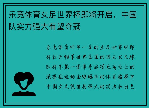 乐竞体育女足世界杯即将开启，中国队实力强大有望夺冠