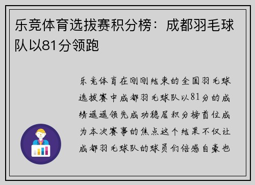 乐竞体育选拔赛积分榜：成都羽毛球队以81分领跑
