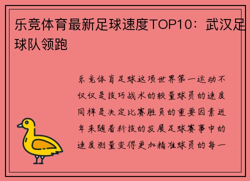 乐竞体育最新足球速度TOP10：武汉足球队领跑