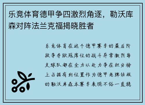 乐竞体育德甲争四激烈角逐，勒沃库森对阵法兰克福揭晓胜者