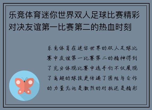 乐竞体育迷你世界双人足球比赛精彩对决友谊第一比赛第二的热血时刻