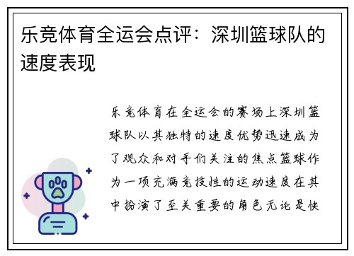 乐竞体育全运会点评：深圳篮球队的速度表现