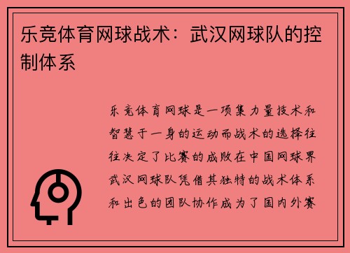 乐竞体育网球战术：武汉网球队的控制体系