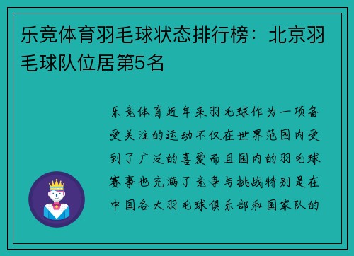 乐竞体育羽毛球状态排行榜：北京羽毛球队位居第5名