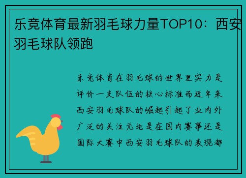 乐竞体育最新羽毛球力量TOP10：西安羽毛球队领跑
