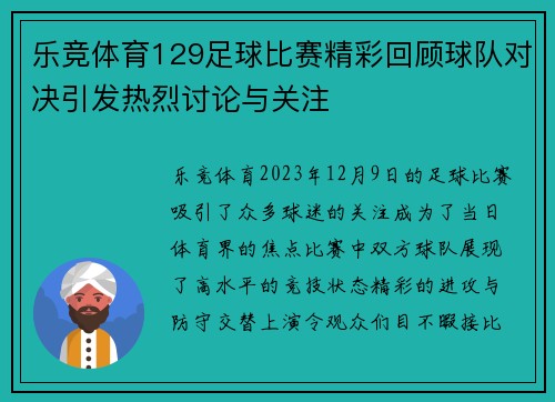 乐竞体育129足球比赛精彩回顾球队对决引发热烈讨论与关注