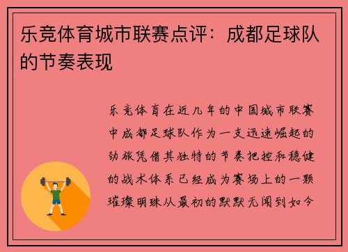 乐竞体育城市联赛点评：成都足球队的节奏表现