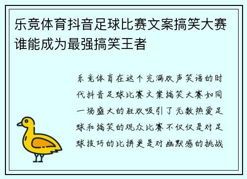 乐竞体育抖音足球比赛文案搞笑大赛谁能成为最强搞笑王者