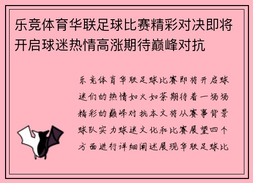 乐竞体育华联足球比赛精彩对决即将开启球迷热情高涨期待巅峰对抗