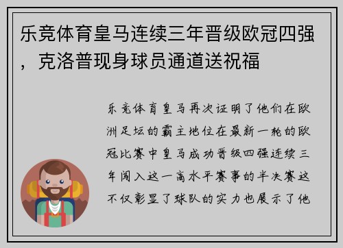 乐竞体育皇马连续三年晋级欧冠四强，克洛普现身球员通道送祝福