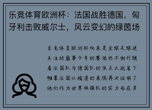 乐竞体育欧洲杯：法国战胜德国，匈牙利击败威尔士，风云变幻的绿茵场