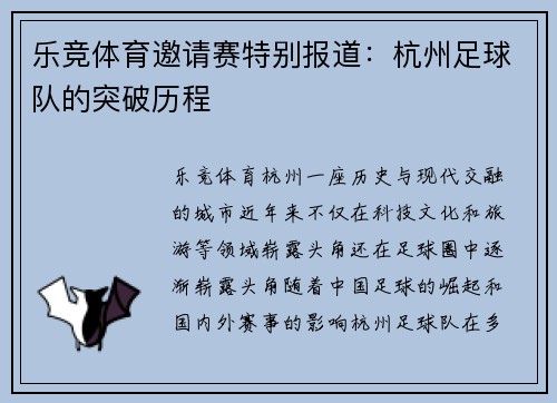 乐竞体育邀请赛特别报道：杭州足球队的突破历程