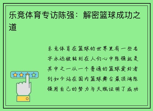 乐竞体育专访陈强：解密篮球成功之道