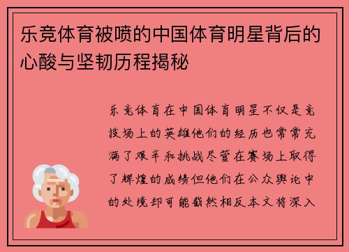 乐竞体育被喷的中国体育明星背后的心酸与坚韧历程揭秘