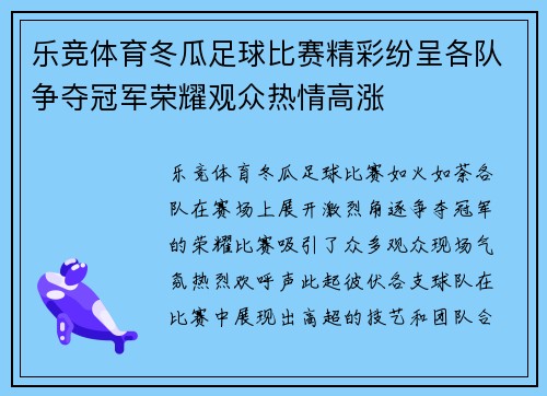 乐竞体育冬瓜足球比赛精彩纷呈各队争夺冠军荣耀观众热情高涨