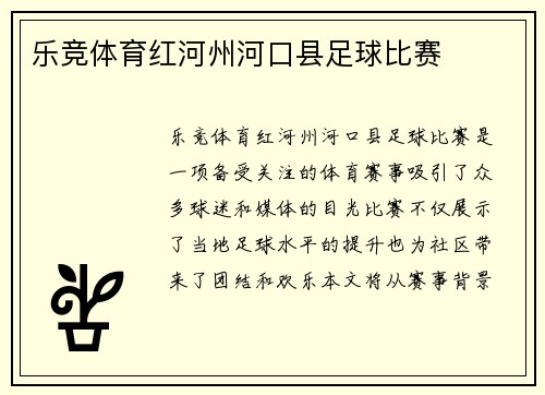 乐竞体育红河州河口县足球比赛