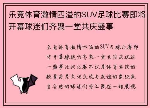 乐竞体育激情四溢的SUV足球比赛即将开幕球迷们齐聚一堂共庆盛事