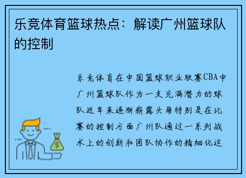 乐竞体育篮球热点：解读广州篮球队的控制
