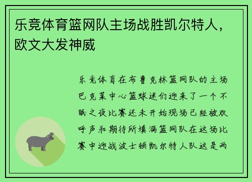乐竞体育篮网队主场战胜凯尔特人，欧文大发神威