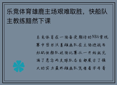 乐竞体育雄鹿主场艰难取胜，快船队主教练黯然下课