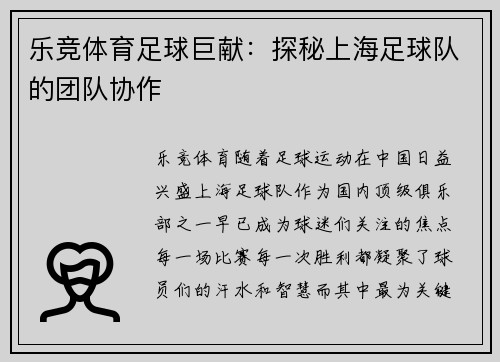 乐竞体育足球巨献：探秘上海足球队的团队协作
