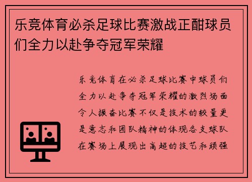 乐竞体育必杀足球比赛激战正酣球员们全力以赴争夺冠军荣耀