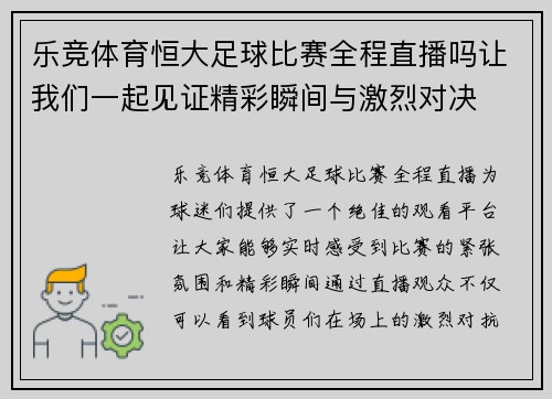 乐竞体育恒大足球比赛全程直播吗让我们一起见证精彩瞬间与激烈对决