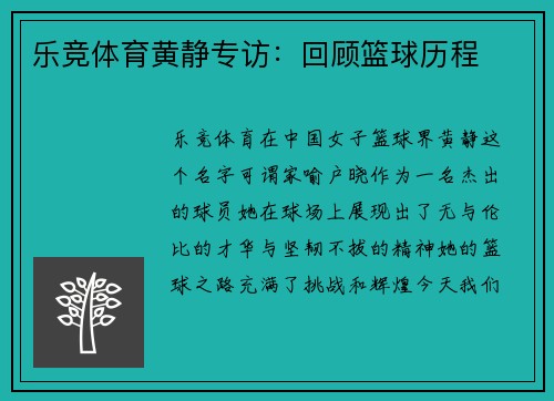 乐竞体育黄静专访：回顾篮球历程