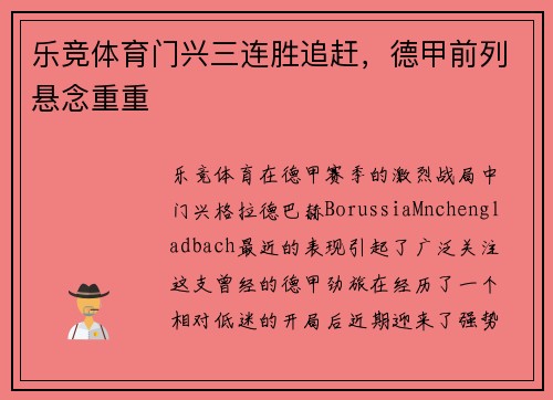 乐竞体育门兴三连胜追赶，德甲前列悬念重重