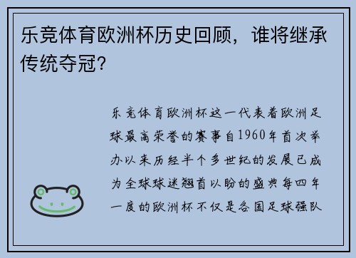 乐竞体育欧洲杯历史回顾，谁将继承传统夺冠？