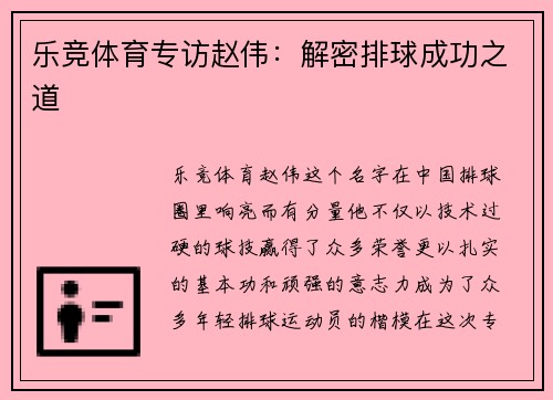 乐竞体育专访赵伟：解密排球成功之道