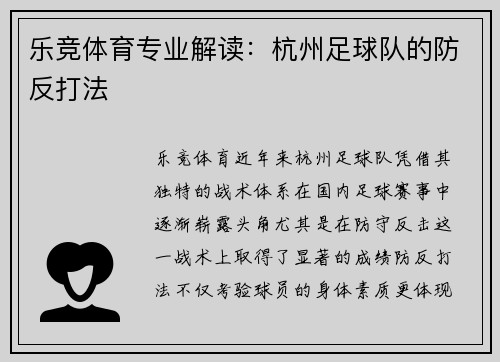 乐竞体育专业解读：杭州足球队的防反打法