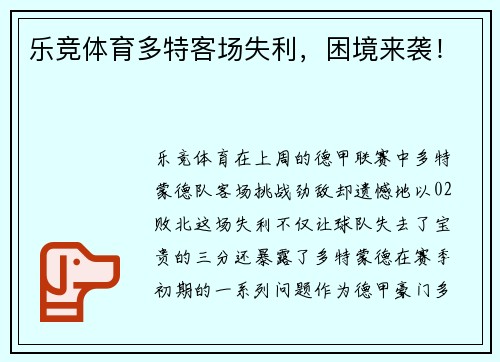乐竞体育多特客场失利，困境来袭！